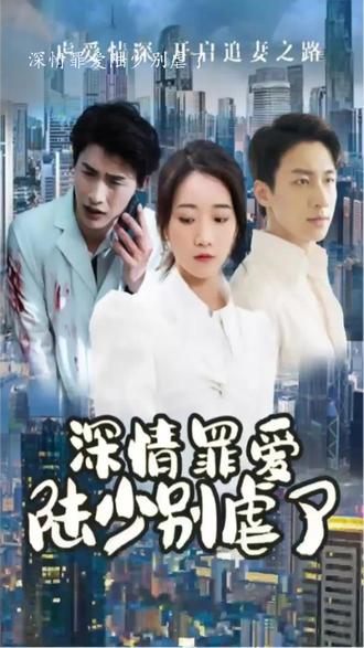电影：深情罪爱，陆少别虐了