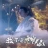 电影：我不是神仙