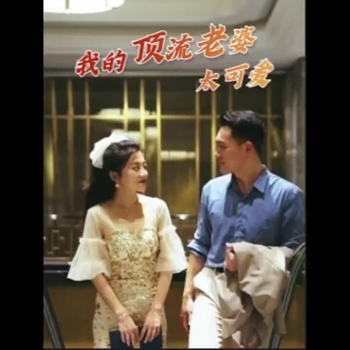电影：我的顶流老婆太可爱