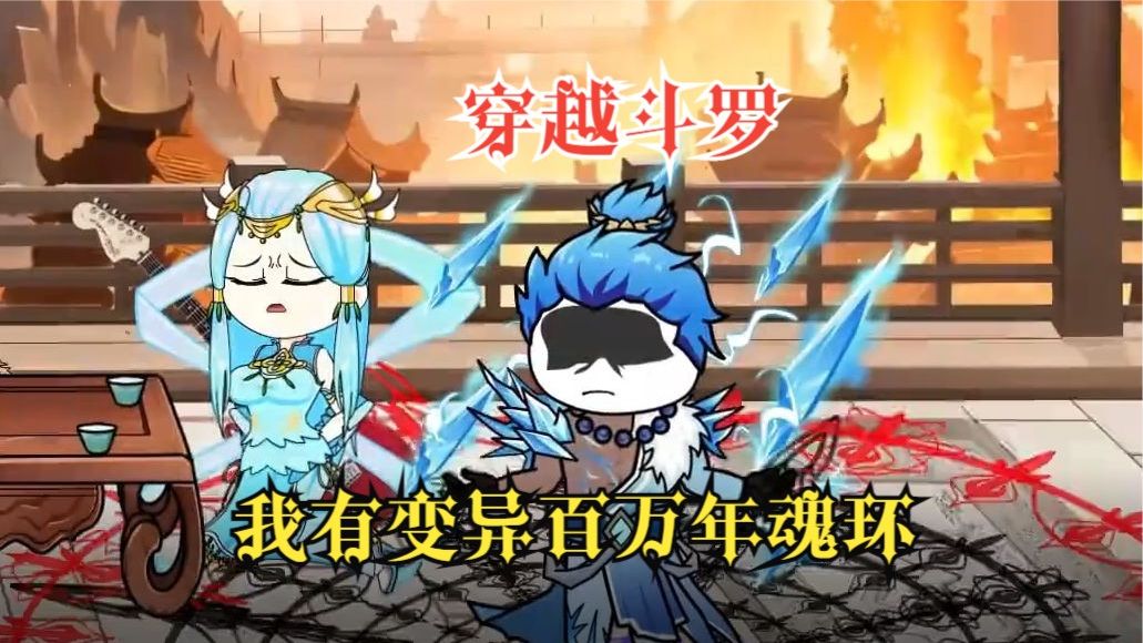 电影：我有变异百万年魂环