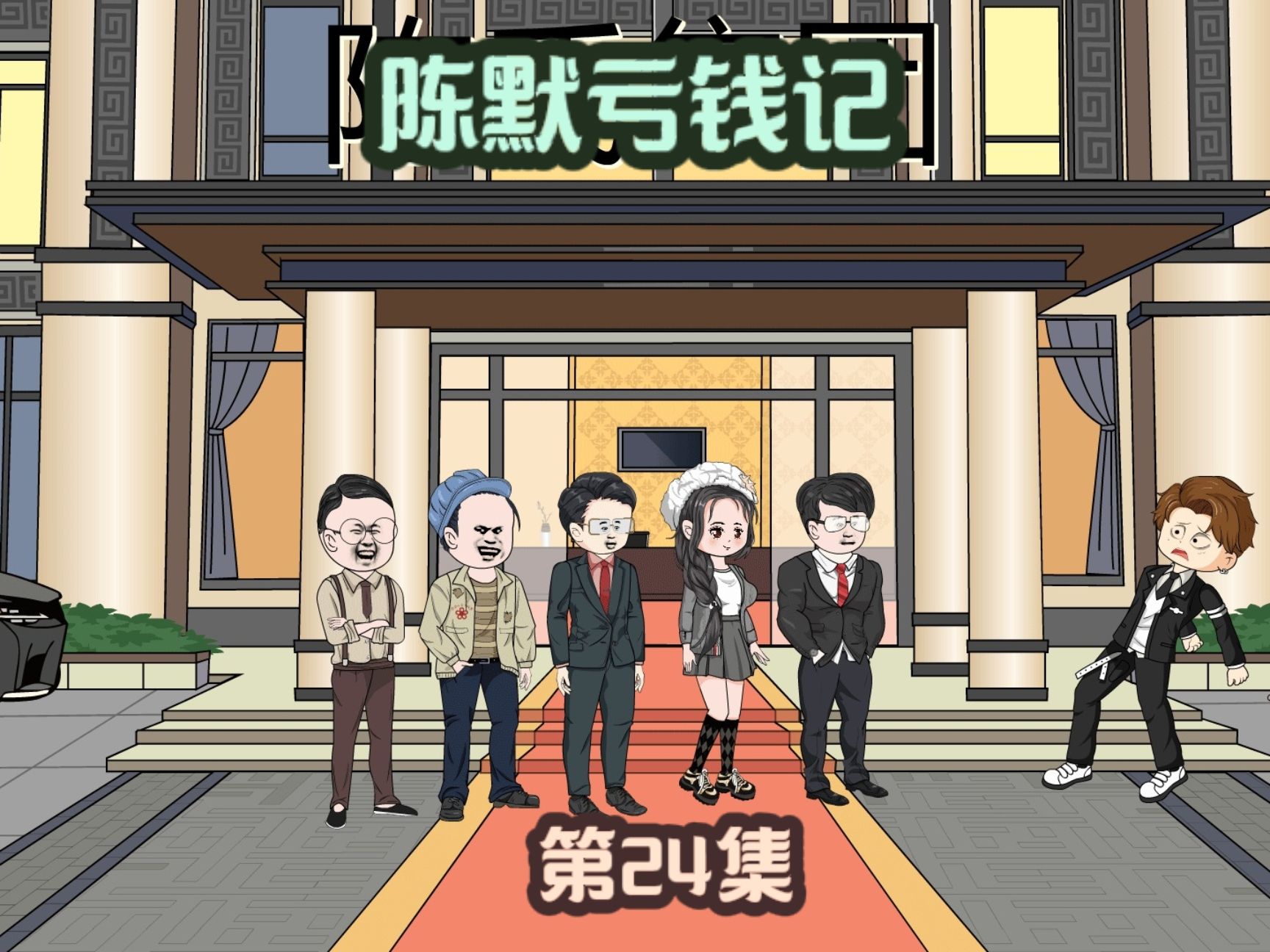 电影：陈默亏钱记