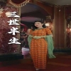 电影：三世半生