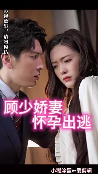 电影：顾少娇妻怀孕出逃