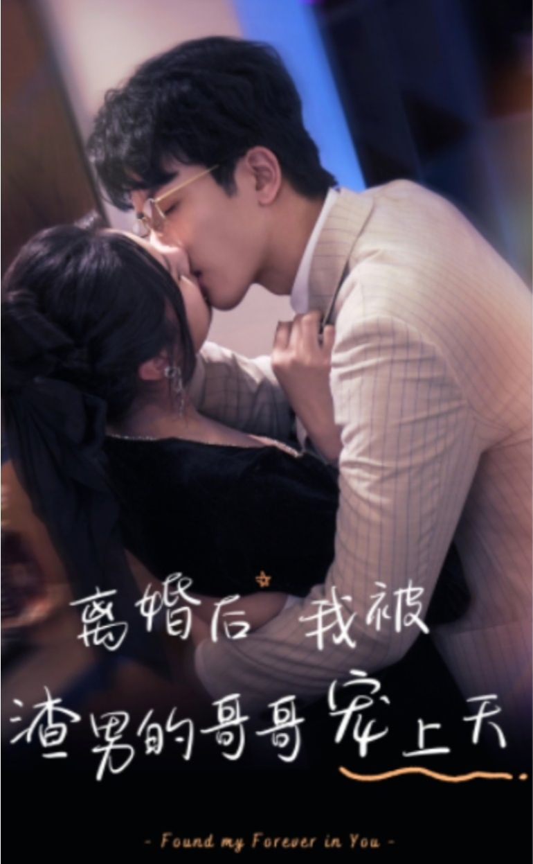 电影：离婚后，我被渣男的哥哥宠上天
