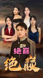电影：绝巅
