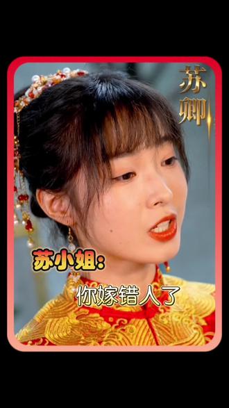 电影：苏小姐，你嫁错人了