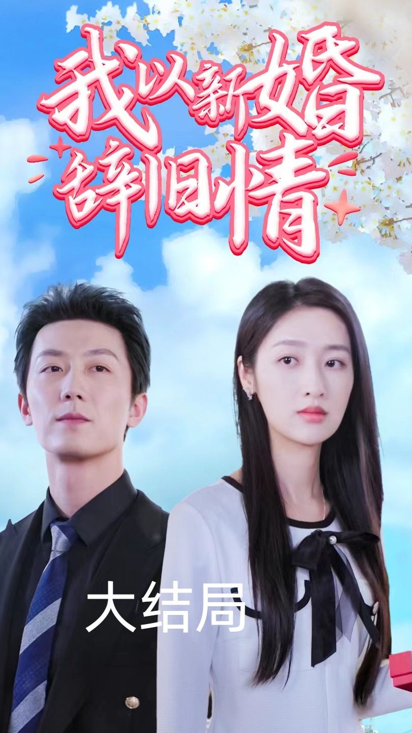 电影：我以新婚辞旧情