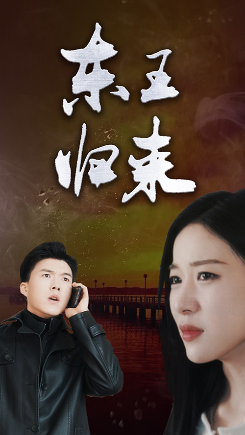 电影：东王归来