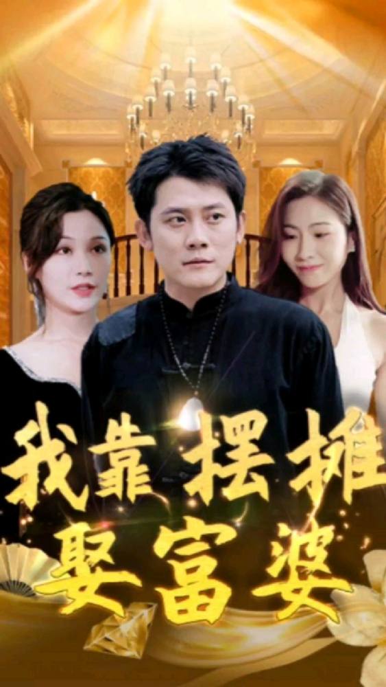 电影：我靠摆摊娶富婆