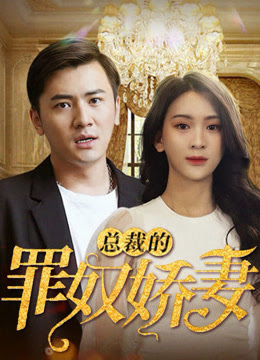 电影：总裁的罪奴娇妻