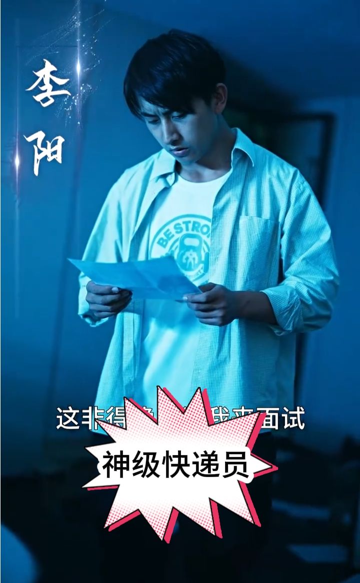 电影：神级快递员