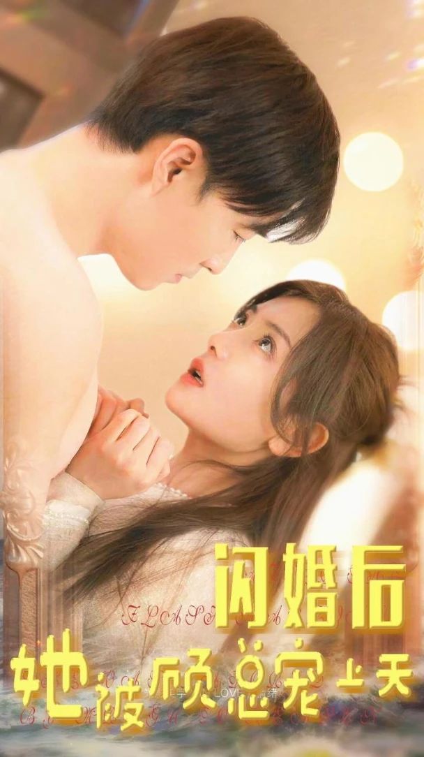 电影：闪婚后，她被顾总宠上天