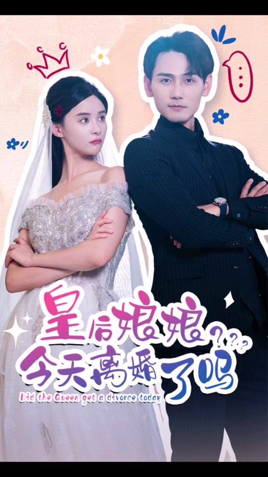 电影：皇后娘娘，今天离婚了吗