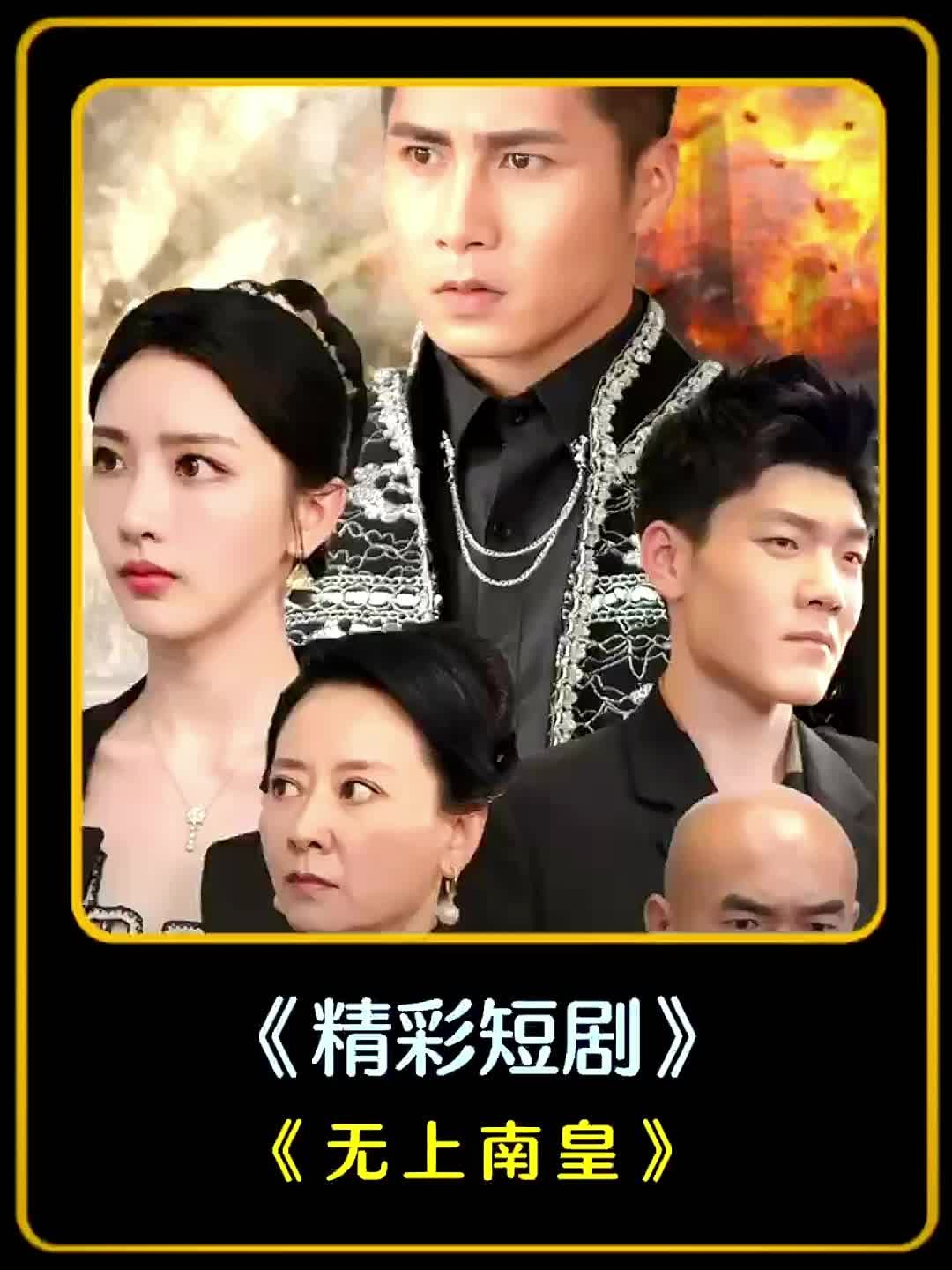 电影:无上南皇