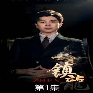 电影：镇龙