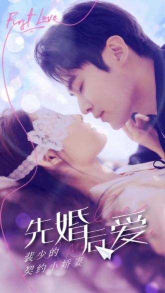 电影：先婚后爱：裴少的小骄妻