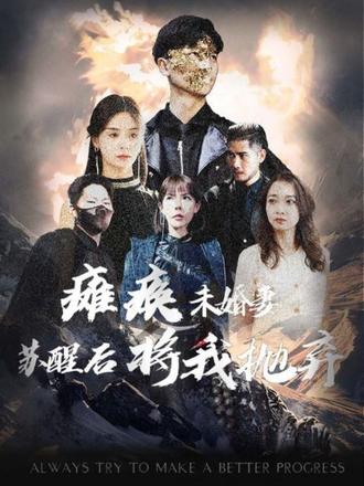 电影：瘫痪未婚妻，苏醒后将我抛弃