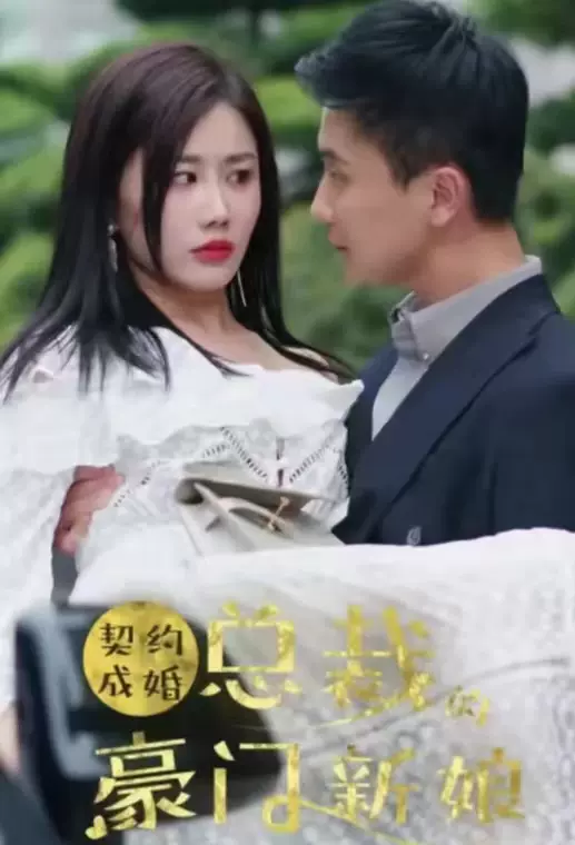 电影:契约成婚:总裁的豪门新娘