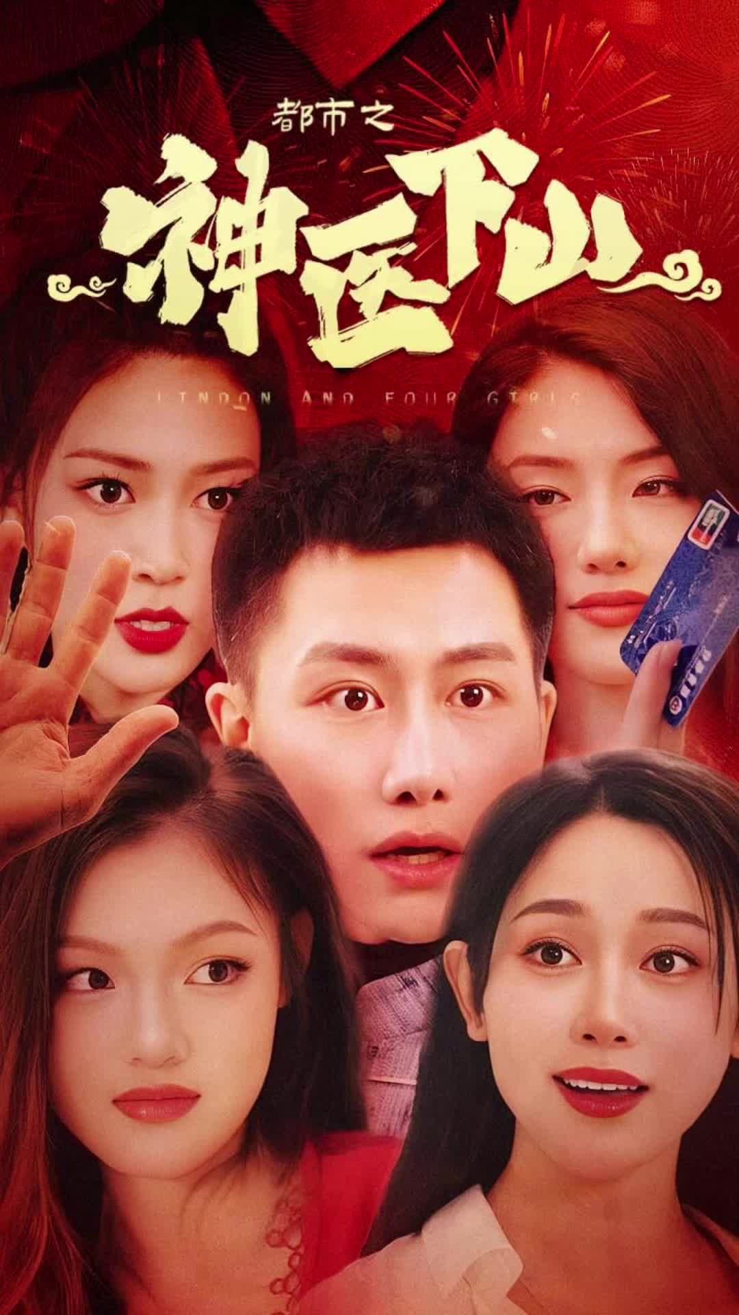 电影:都市之神医下山