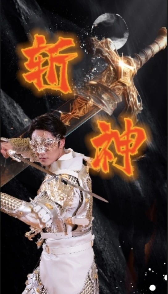 电影：新斩神