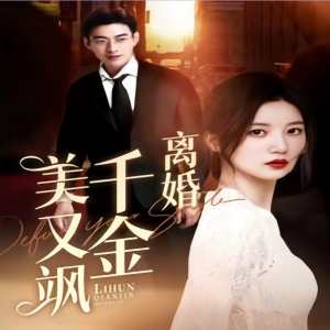 电影：离婚千金美又飒（离婚后前夫求复合）