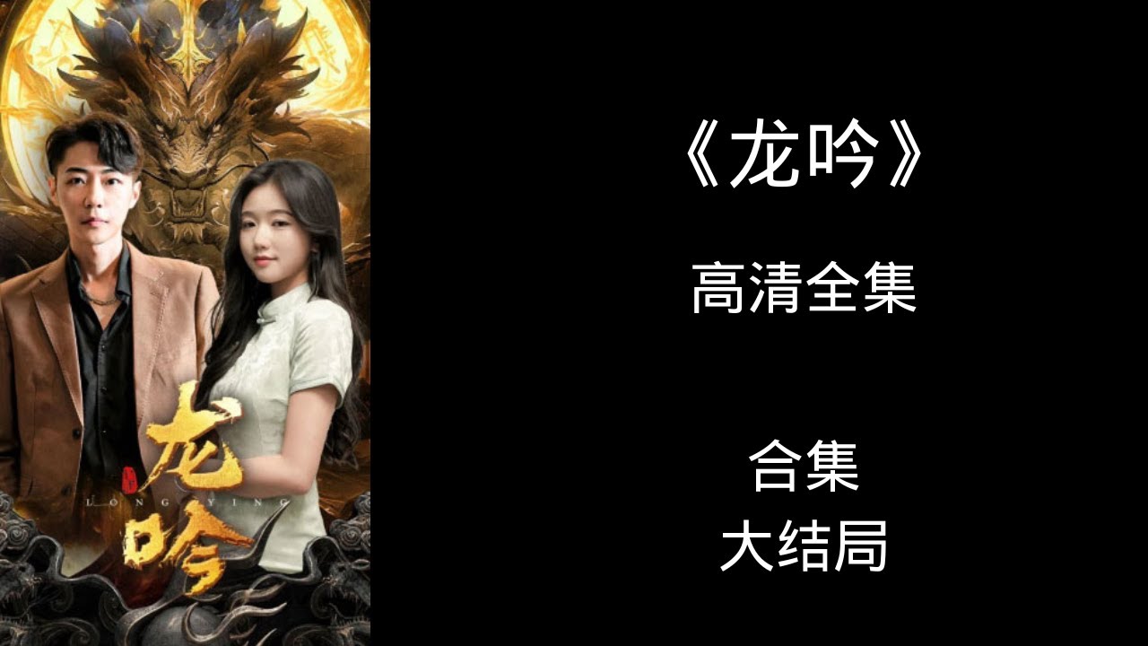 电影：龙吟