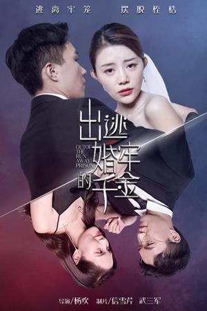电影：出逃婚牢的千金