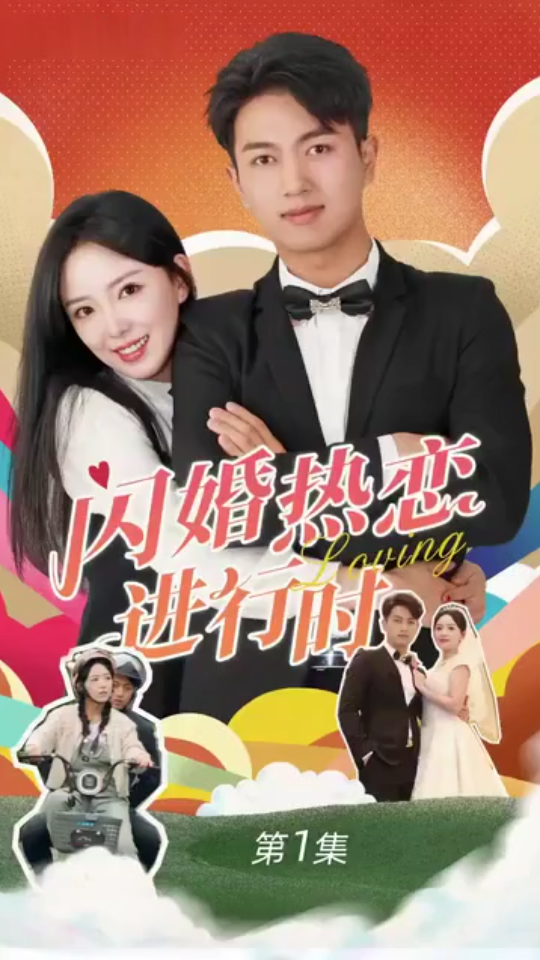 电影：闪婚宠妻进行时（闪婚后，我带憨夫总裁逆袭人生）