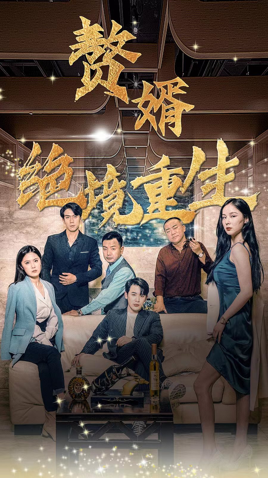 电影：赘婿绝境重生