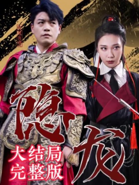 电影：最新版：隐龙