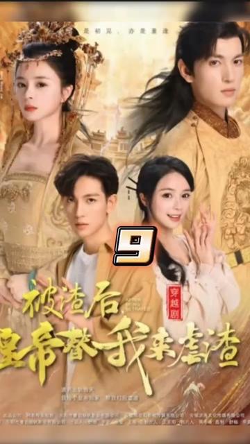 电影:被渣后,皇帝替我来虐渣