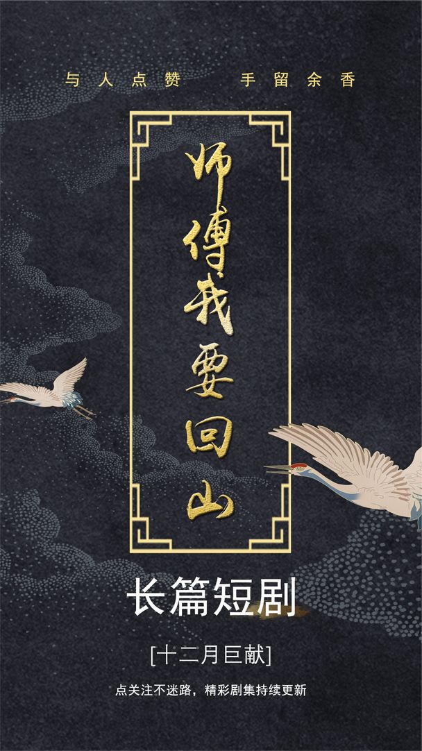 电影：师傅我要回山