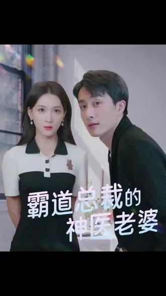 电影：霸道总裁的神医老婆