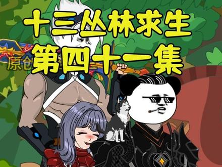 电影:十三丛林求生