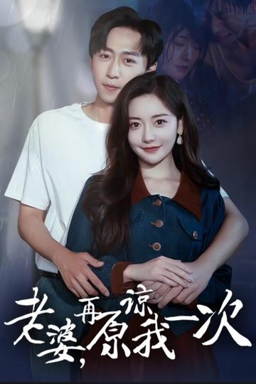 电影:老婆在原谅我一次