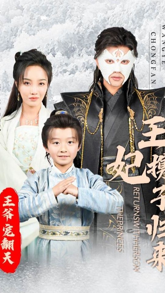 电影：王妃携子归来王爷宠翻了
