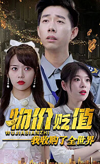 电影：物价贬值我收购了全世界(贬值世界我竟是全球首富)