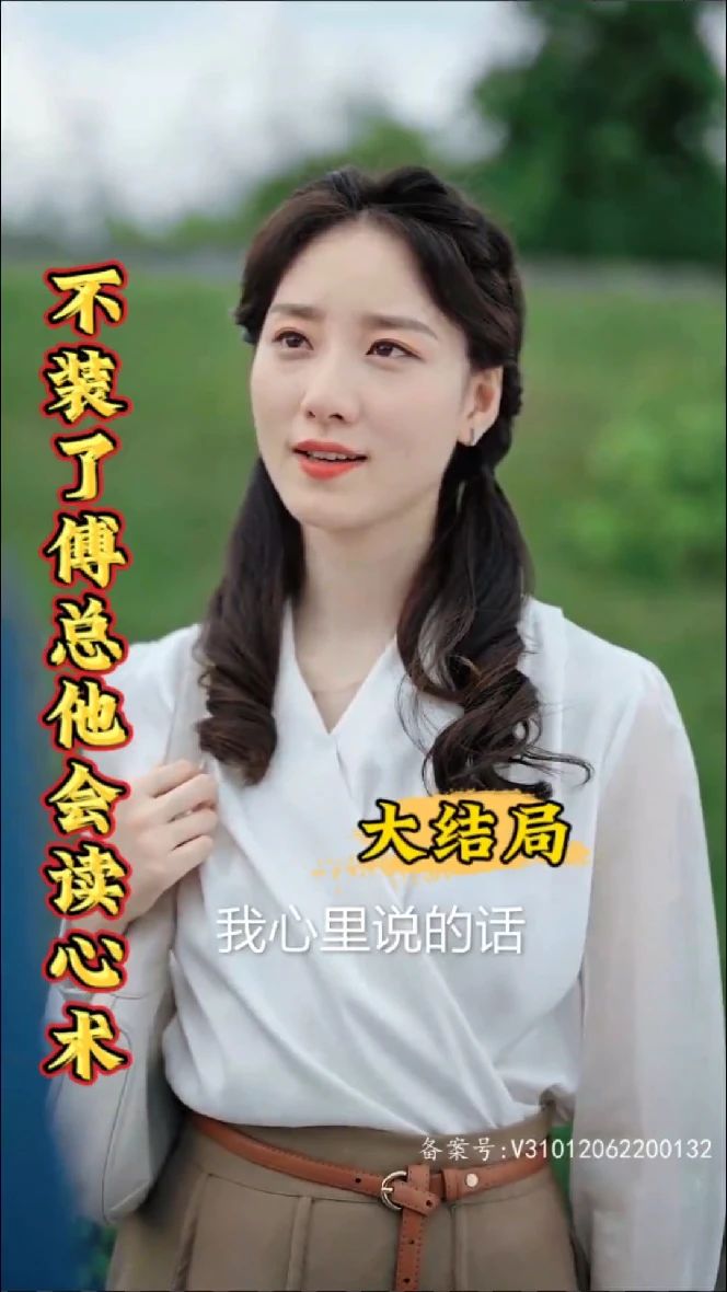 电影：不装了，傅总他会读心术