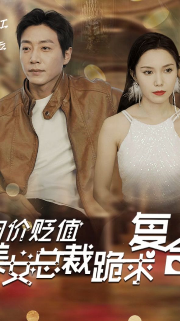 电影：物价贬值，美女总裁跪求复合