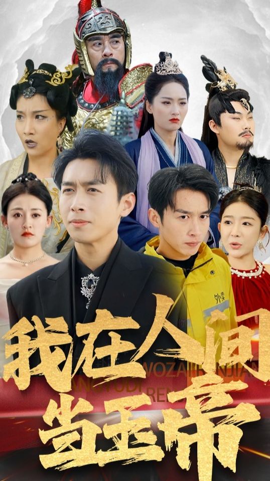 电影：我在人间当玉帝