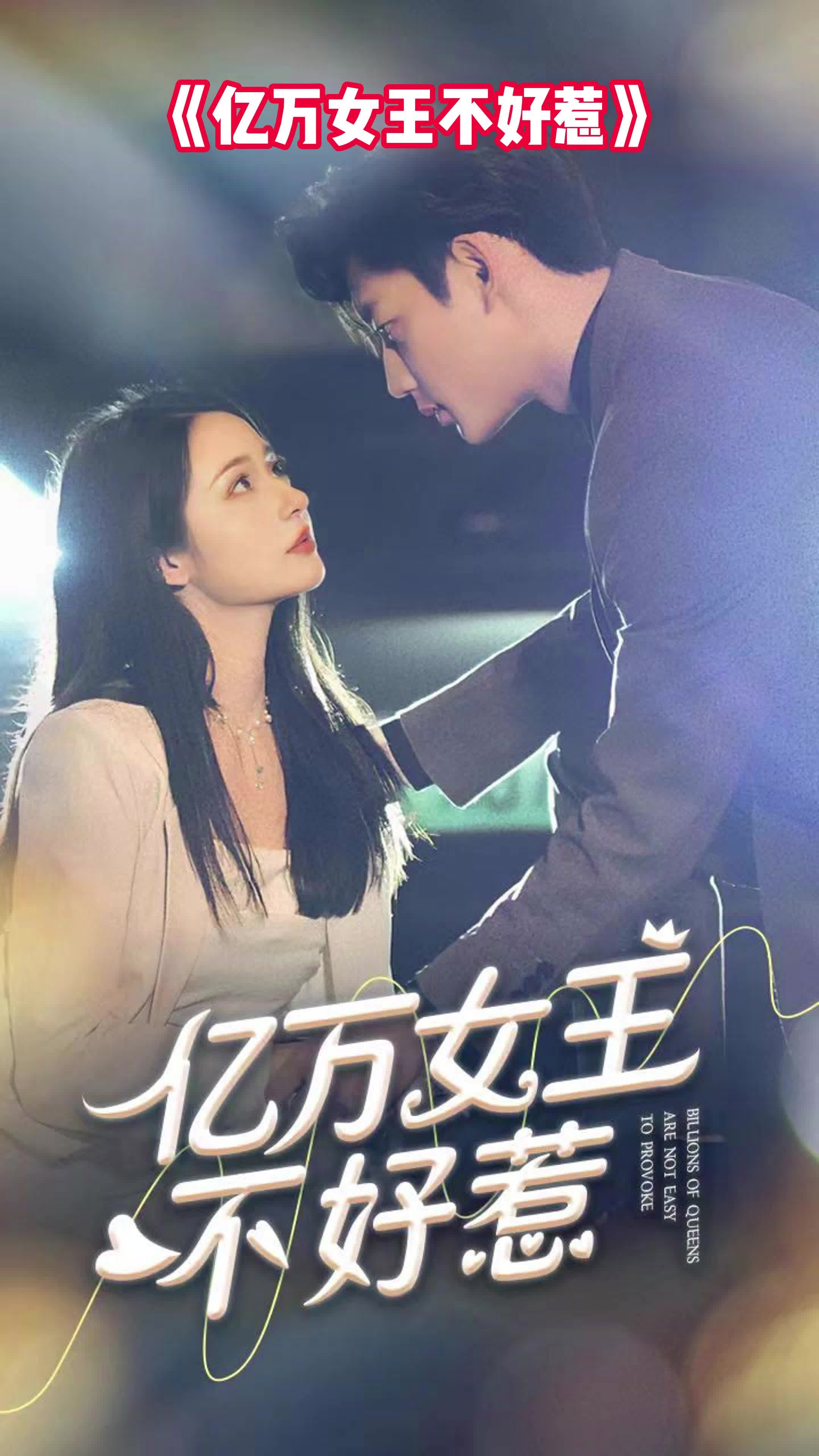 电影：亿万女王不好惹