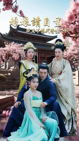 电影：娘娘请自重，我真的不想代替陛下