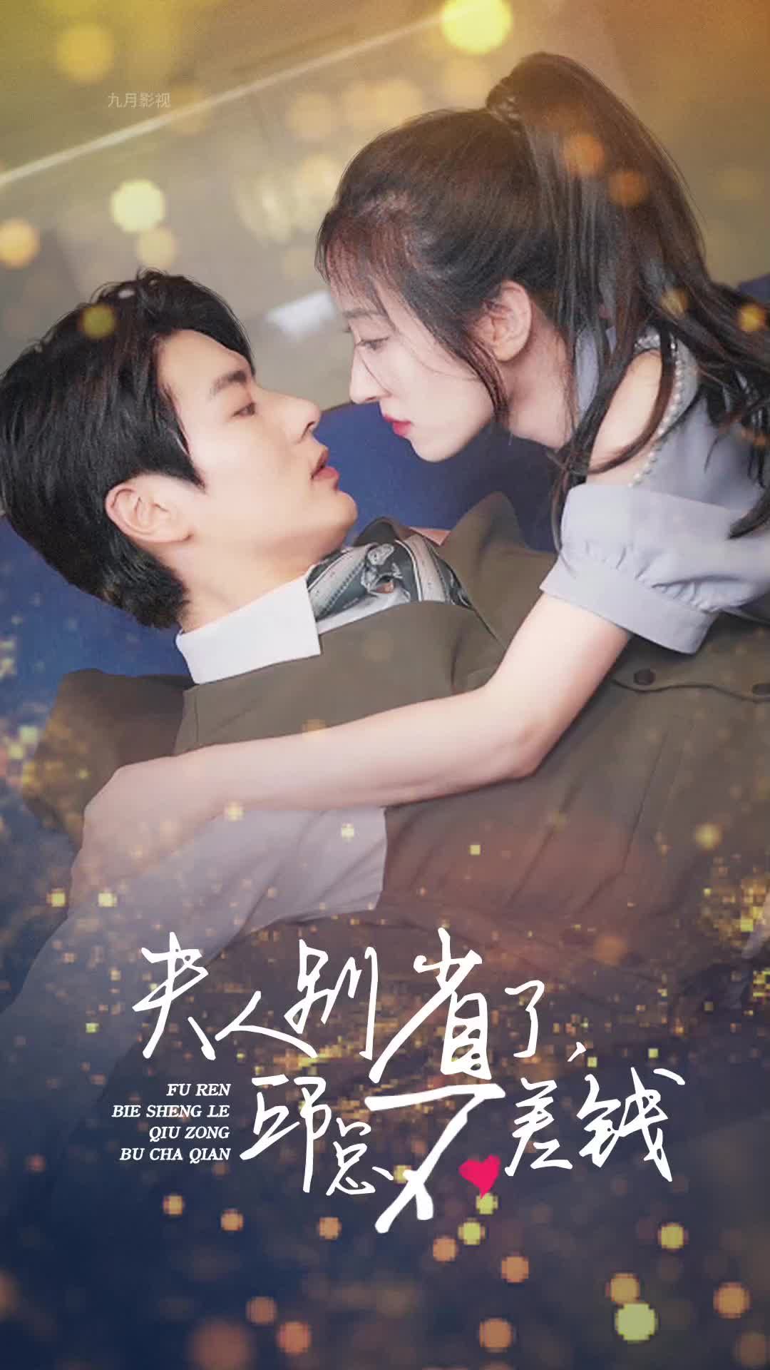 电影：夫人别省了邱总不差钱