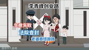 电影:李青峰创业路