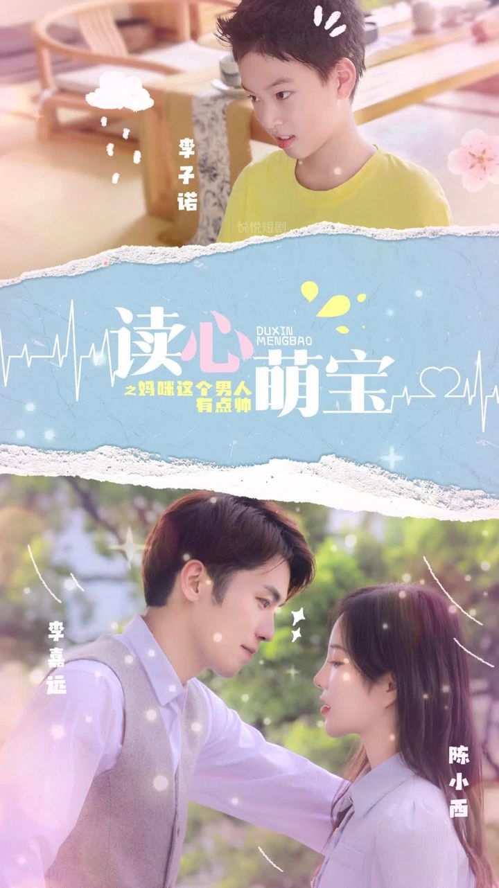 电影：读心萌宝，妈咪这个男人有点帅
