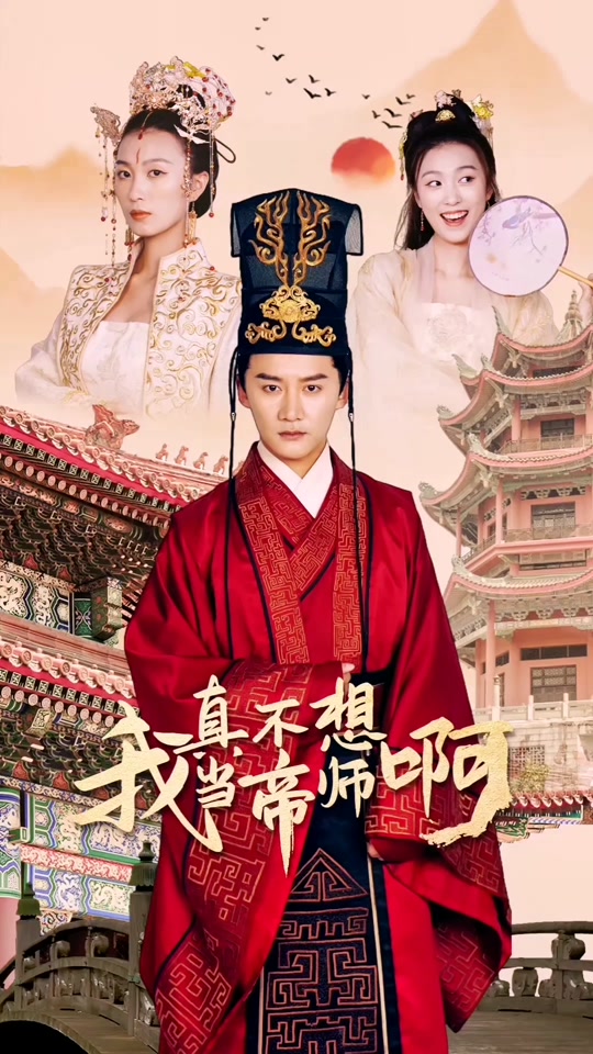 电影：我真不想当帝师啊