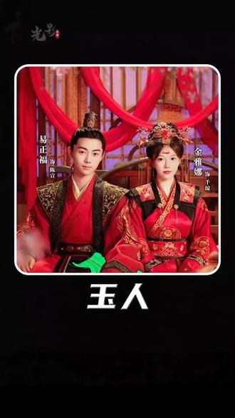 电影：玉人
