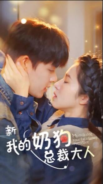 电影：我的奶狗是总裁大人