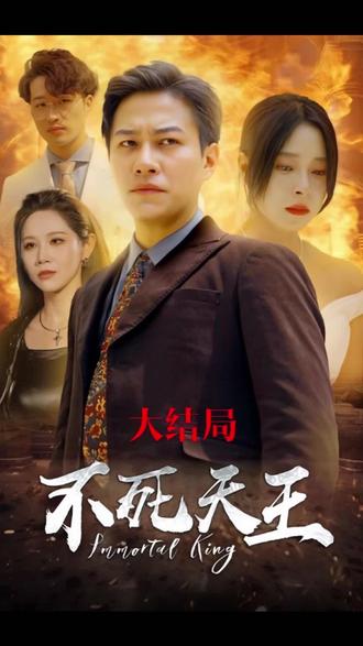 电影：不死天王