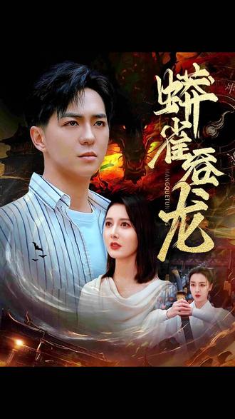电影：蟒雀吞龙